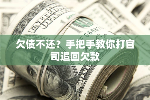 济南欠债不还？手把手教你打官司追回欠款