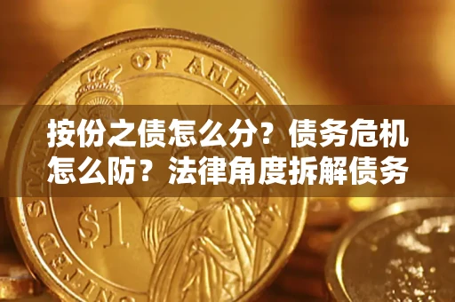 济南按份之债怎么分？债务危机怎么防？法律角度拆解债务分配与风险自保指南