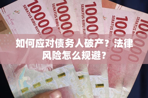 济南如何应对债务人破产？法律风险怎么规避？