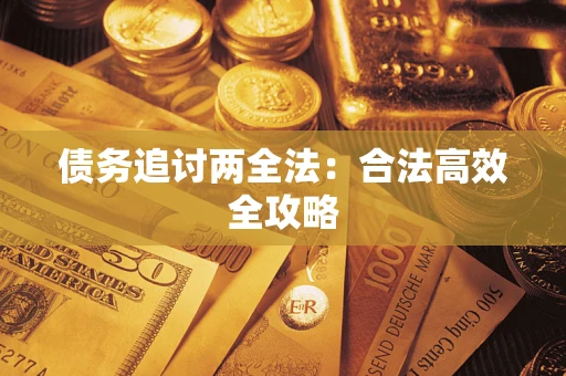 济南债务追讨两全法：合法高效全攻略