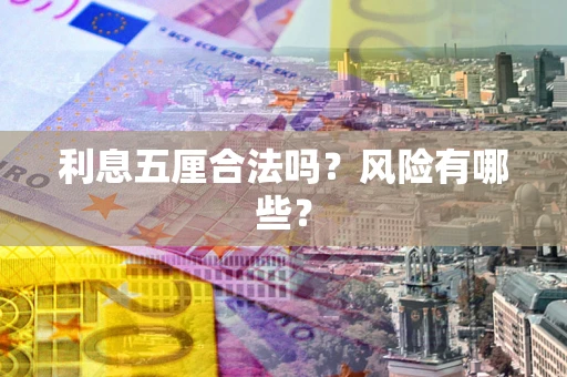 济南利息五厘合法吗？风险有哪些？