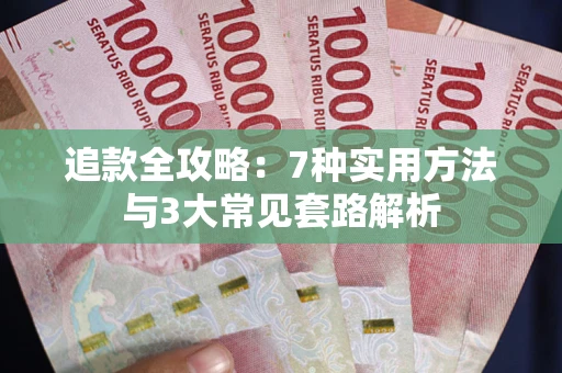 济南追款全攻略：7种实用方法与3大常见套路解析