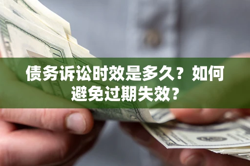 济南债务诉讼时效是多久？如何避免过期失效？