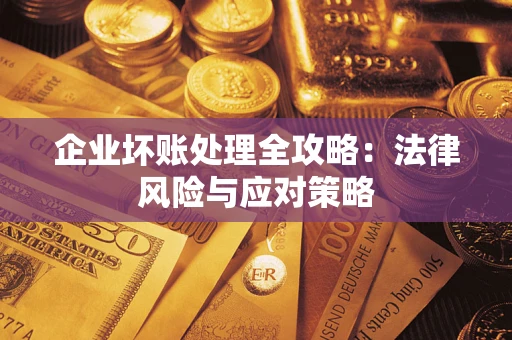 济南企业坏账处理全攻略：法律风险与应对策略