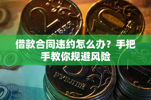 济南借款合同违约怎么办？手把手教你规避风险