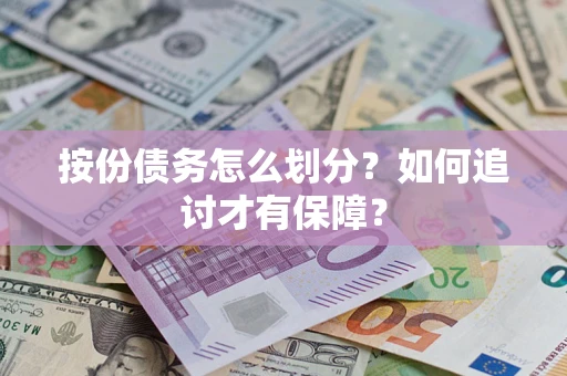 济南按份债务怎么划分？如何追讨才有保障？