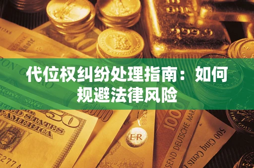 济南代位权纠纷处理指南：如何规避法律风险