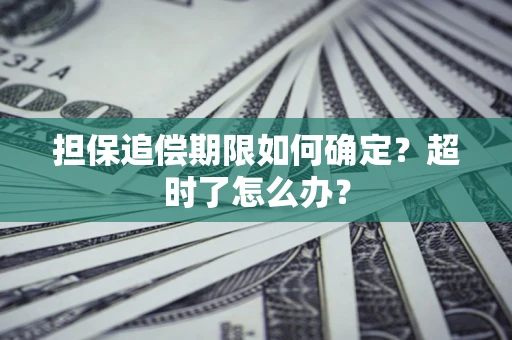 济南担保追偿期限如何确定？超时了怎么办？