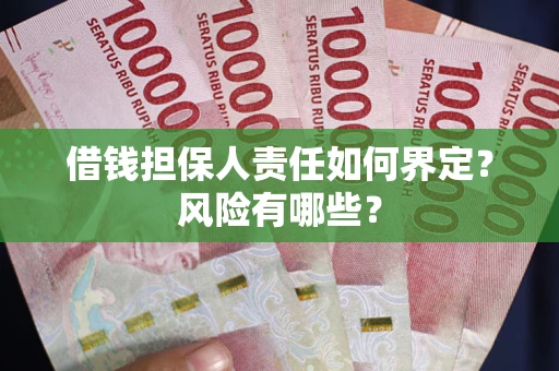 济南借钱担保人责任如何界定？风险有哪些？