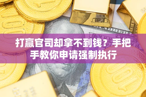 济南打赢官司却拿不到钱？手把手教你申请强制执行