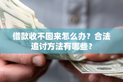 济南借款收不回来怎么办？合法追讨方法有哪些？