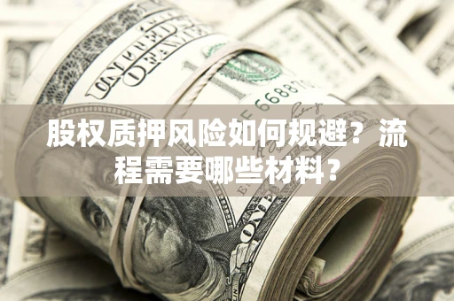 济南股权质押风险如何规避？流程需要哪些材料？