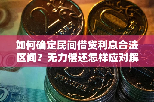 济南如何确定民间借贷利息合法区间？无力偿还怎样应对解决法门？