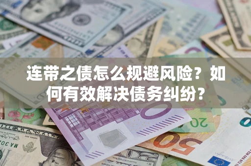 济南连带之债怎么规避风险？如何有效解决债务纠纷？