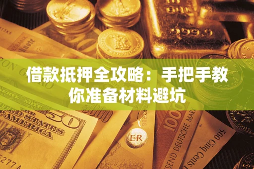 济南借款抵押全攻略：手把手教你准备材料避坑