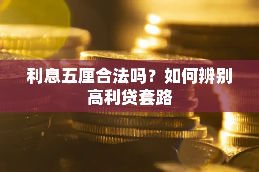 济南利息五厘合法吗？如何辨别高利贷套路