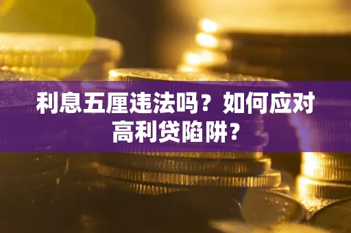 济南利息五厘违法吗？如何应对高利贷陷阱？