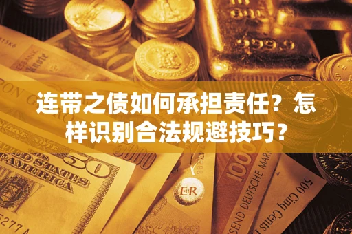 济南连带之债如何承担责任？怎样识别合法规避技巧？