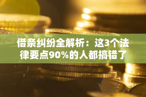 济南借条纠纷全解析：这3个法律要点90%的人都搞错了