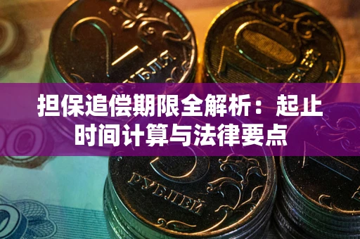 济南担保追偿期限全解析：起止时间计算与法律要点