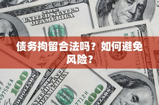 济南债务拘留合法吗？如何避免风险？