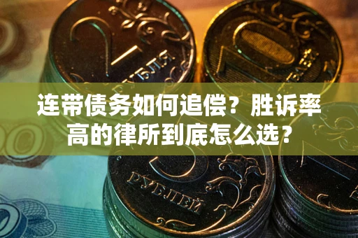 济南连带债务如何追偿？胜诉率高的律所到底怎么选？