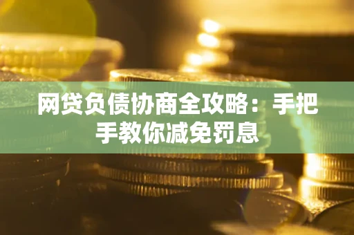 济南网贷负债协商全攻略：手把手教你减免罚息