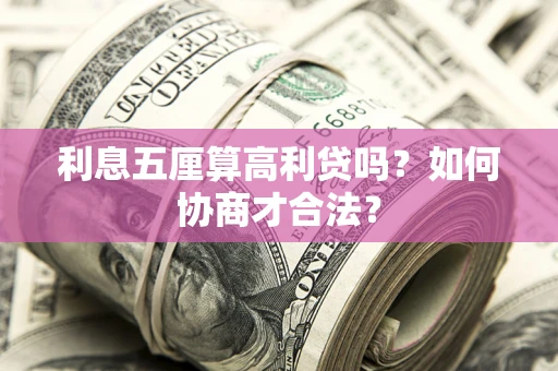 济南利息五厘算高利贷吗？如何协商才合法？