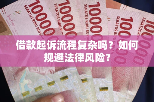 济南借款起诉流程复杂吗？如何规避法律风险？