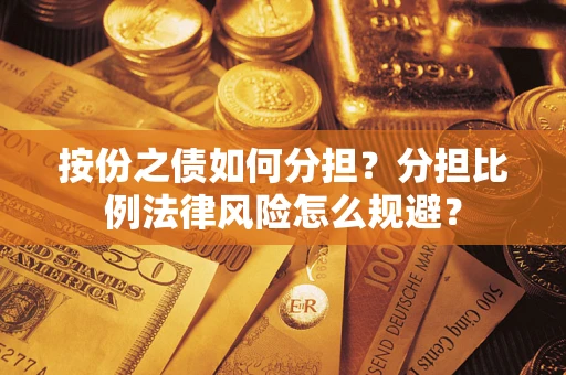 济南按份之债如何分担？分担比例法律风险怎么规避？