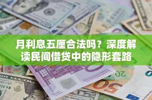 济南月利息五厘合法吗？深度解读民间借贷中的隐形套路
