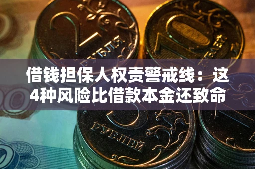 济南借钱担保人权责警戒线：这4种风险比借款本金还致命