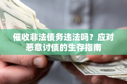 济南催收非法债务违法吗？应对恶意讨债的生存指南