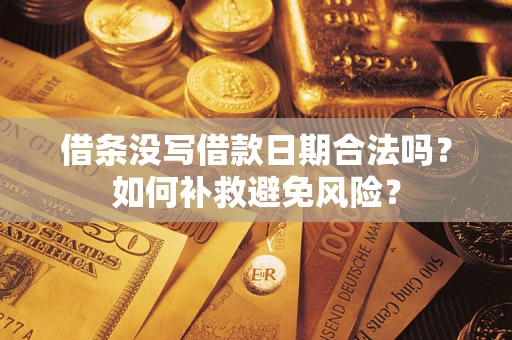 济南借条没写借款日期合法吗？如何补救避免风险？