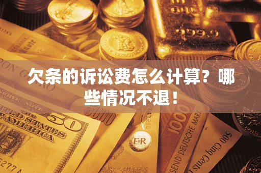 济南欠条的诉讼费怎么计算?哪些情况不退! 济南欠条的诉讼费怎么计算?哪些情况不退!