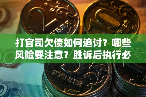 济南打官司欠债如何追讨？哪些风险要注意？胜诉后执行必看！