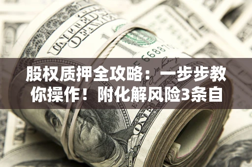济南股权质押全攻略：一步步教你操作！附化解风险3条自救法则