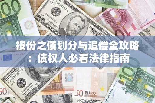济南按份之债划分与追偿全攻略：债权人必看法律指南
