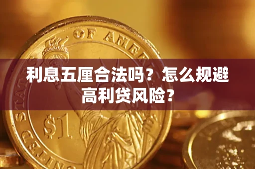 济南利息五厘合法吗？怎么规避高利贷风险？