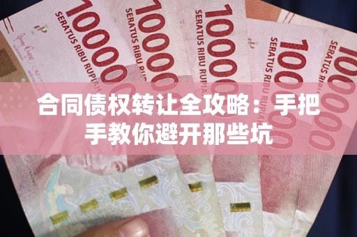 济南合同债权转让全攻略：手把手教你避开那些坑