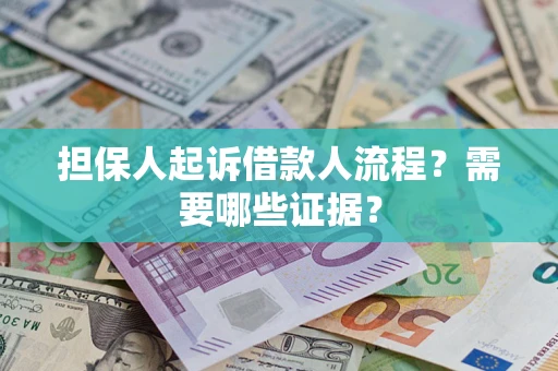 济南担保人起诉借款人流程?需要哪些证据? 济南担保人起诉借款人流程?需要哪些证据?