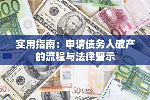 济南实用指南：申请债务人破产的流程与法律警示