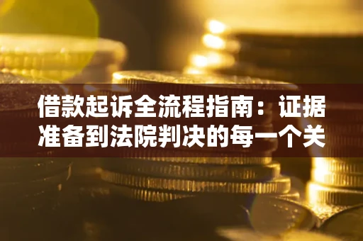 济南借款起诉全流程指南：证据准备到法院判决的每一个关键步骤