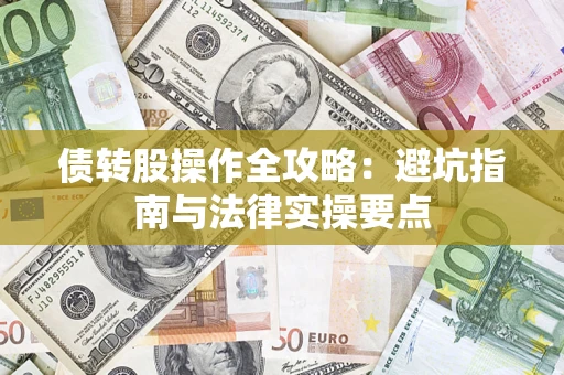 济南债转股操作全攻略：避坑指南与法律实操要点