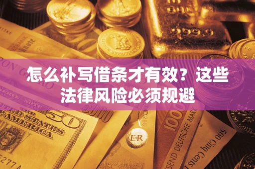 济南怎么补写借条才有效？这些法律风险必须规避