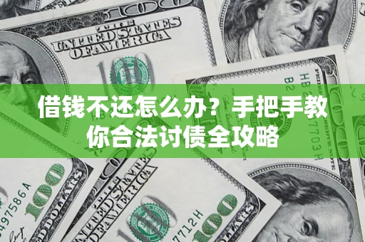 济南借钱不还怎么办？手把手教你合法讨债全攻略