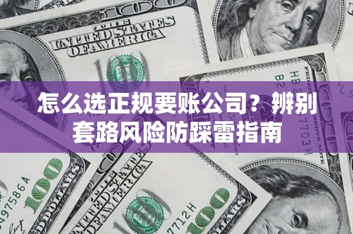 济南怎么选正规要账公司？辨别套路风险防踩雷指南