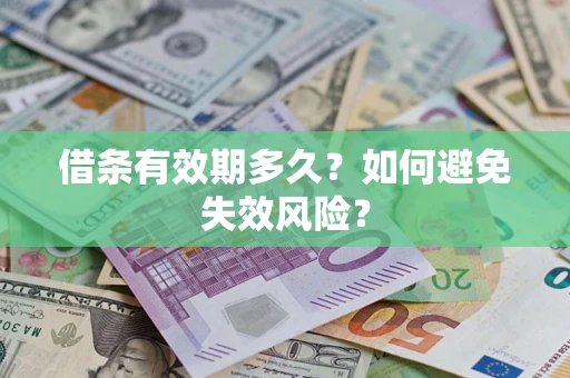 济南借条有效期多久？如何避免失效风险？