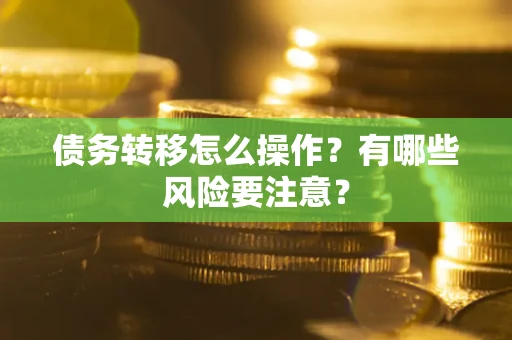 济南债务转移怎么操作？有哪些风险要注意？