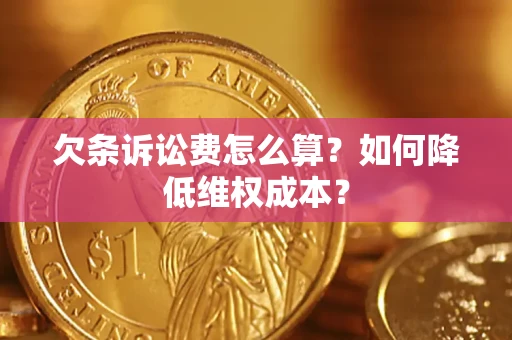 济南欠条诉讼费怎么算？如何降低维权成本？